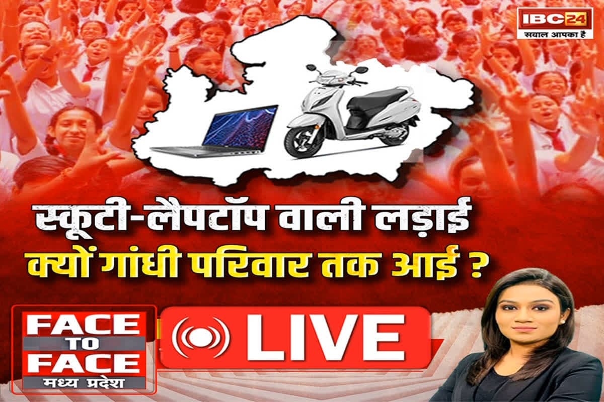 Face To Face Madhya Pradesh: स्कूटी -लैपटॉप वाली लड़ाई..क्यों गांधी परिवार तक आई? स्कूटी -लैपटॉप वितरण के मुद्दे पर इस कदर सियासत क्यों ?