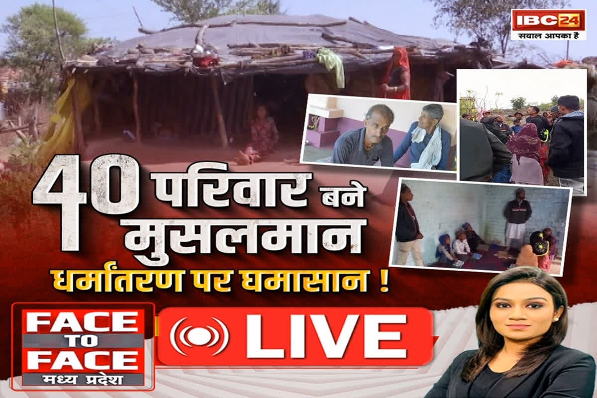 Face To Face Madhya Pradesh: 40 परिवार बने मुसलमान..धर्मांतरण पर घमासान! सरकार के दावों के बीच कैसे कामयाब हो रहे धर्मांतरण गैंग ?