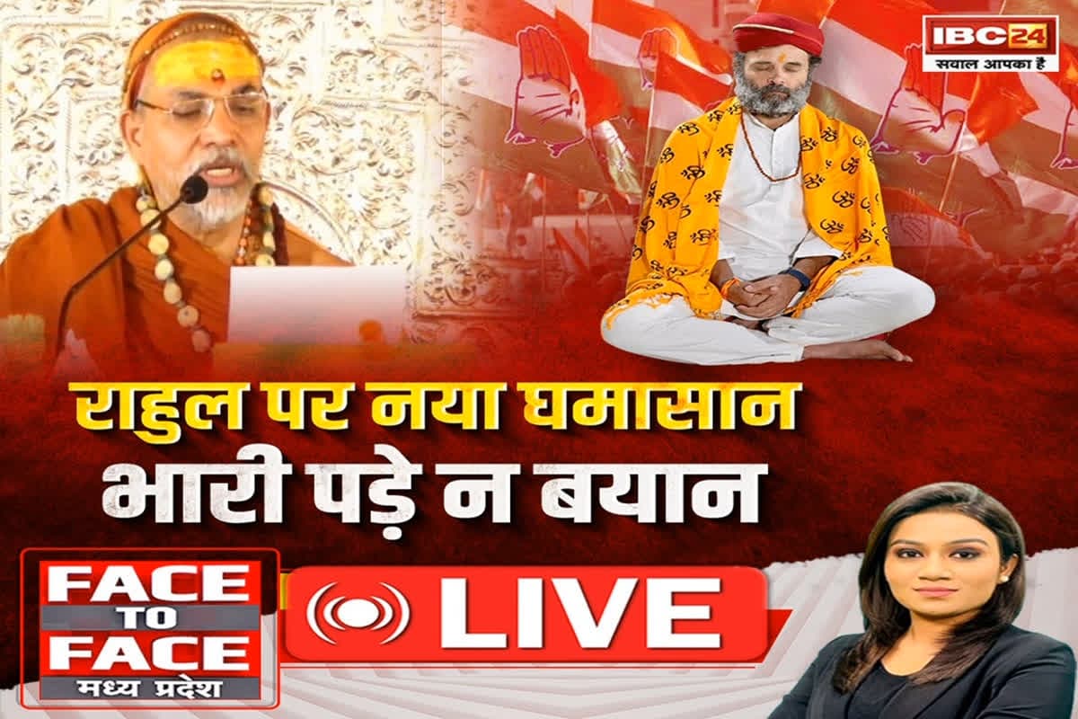Face To Face MP: राहुल पर नया घमासान..भारी पड़े न बयान, क्या राहुल ने सनातन के सेंटीमेंट के खिलाफ जाकर बयान दिया है?