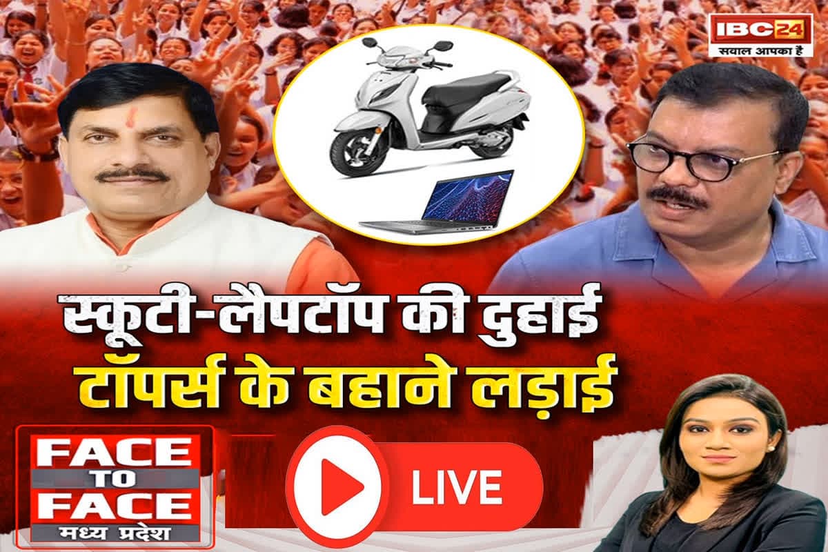 Face To Face MP: स्कूटी-लैपटॉप की दुहाई..टॉपर्स के बहाने लड़ाई, क्या विपक्ष ने होनहारों को सामने रखकर सरकार पर दबाव डालने की कोशिश की ?