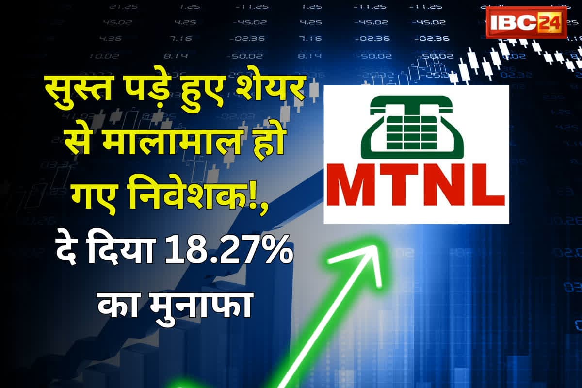 MTNL Share Price: इस सुस्त पड़े हुए शेयर से मालामाल हो गए निवेशक! आज ही दे दिया 18.27% का मुनाफा, अब भी है मौका…