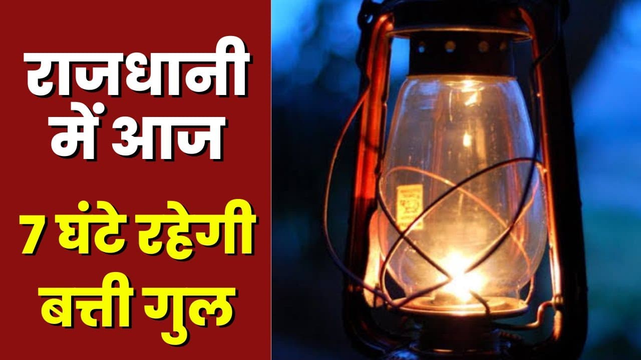 Bhopal Electricity Cut: राजधानी में आज 7 घंटे तक नहीं रहेगी बिजली, शहर के 65 इलाके रहेंगे प्रभावित
