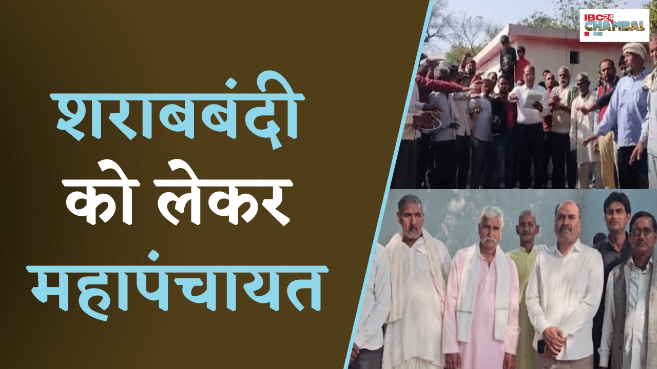 Morena जिले में शराबबंदी को लेकर महापंचायत |