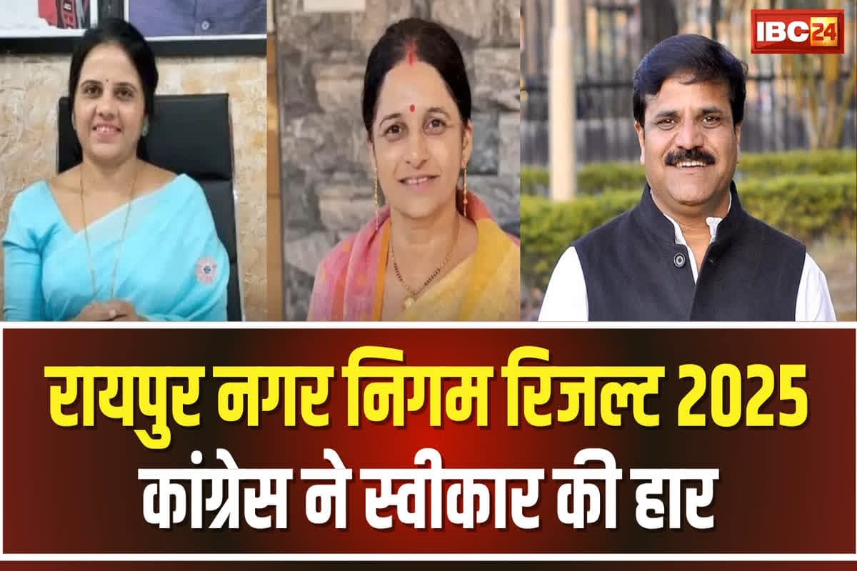 Raipur Nikay Chunav Result Update: परिणाम से पहले कांग्रेस ने रायपुर नगर निगम से स्वीकार की हार, 15 साल बाद बीजेपी की सत्ता वापसी