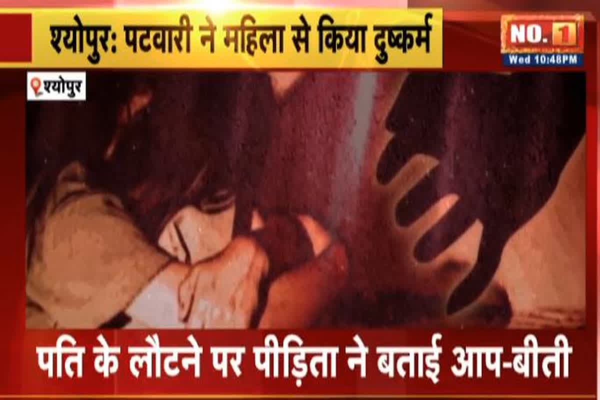 Rape In Woman in MP: पटवारी ने महिला को बनाया हवस का शिकार, घर पर दिया वारदात को अंजाम