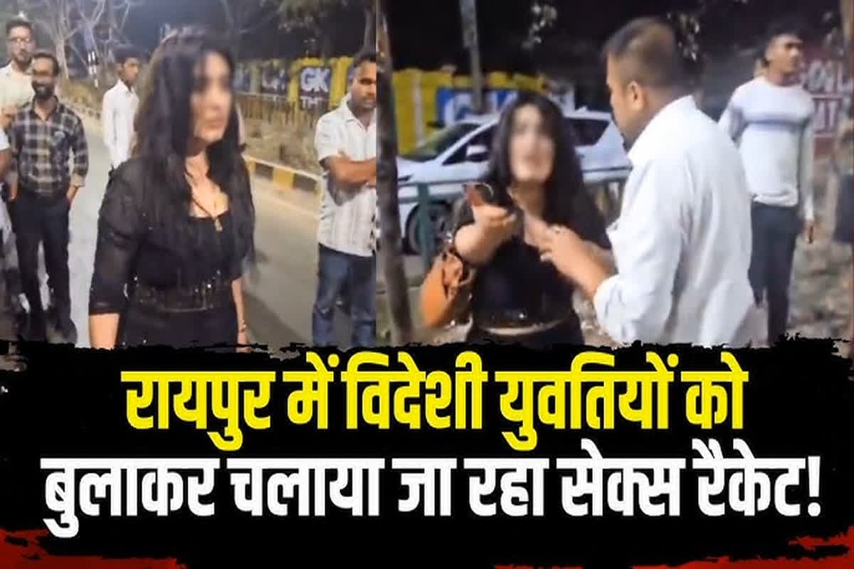 Rasian Girl Sex Racket In Raipur : एक कॉल.. और लड़की तैयार! राजधानी में विदेशी युवतियों की सप्लाई, फोटो दिखाकर रेट तय करते हैं एजेंट