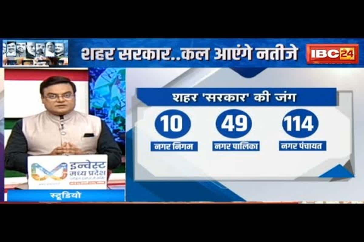 #SarkarOnIBC24: नतीजों का इंतजार.. किसकी जीत किसकी हार? साफ़ होगी शहर सरकार की तस्वीर