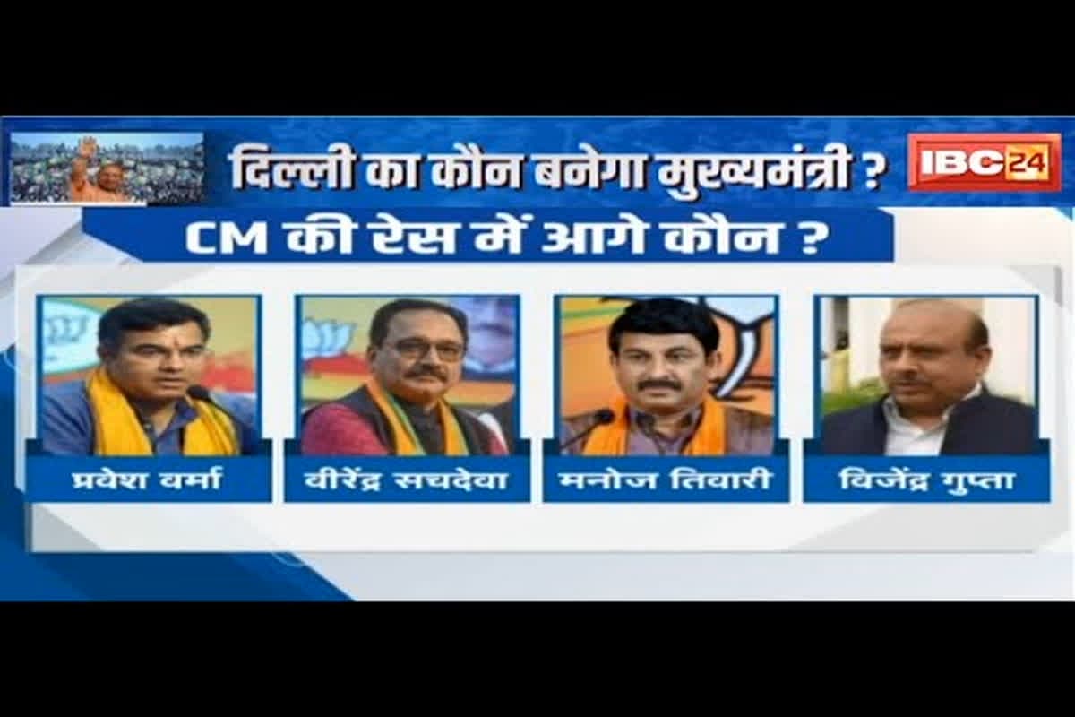 #SarkarOnIBC24: कौन बनेगा दिल्ली का अगला मुख्यमंत्री? चर्चा में ये चार नाम, जल्द लगेगी मुहर