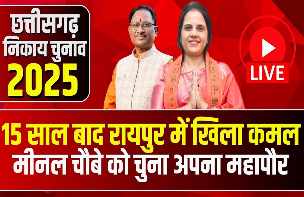 #SarkarOnIBC24: 15 साल बाद रायपुर में खिला कमल, जनता ने Meenal Choubey को चुना अपना महापौर