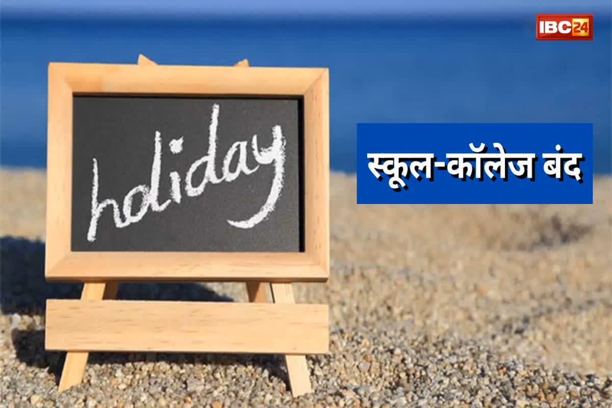 Public Holidays: कल बंद रहेंगे सभी स्कूल, कॉलेज और सरकारी दफ्तर, इस वजह से लिया गया फैसला