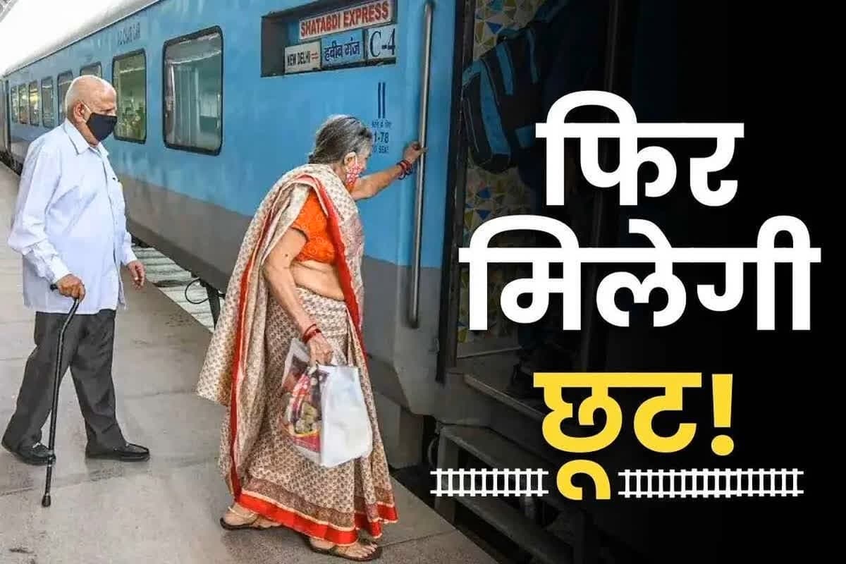 Railway Senior Citizen Concession: वरिष्ठ नागरिकों के लिए खुशखबरी.. फिर मिल सकती है रेलवे टिकट में छूट! लोकसभा में कांग्रेस सांसद ने की मांग