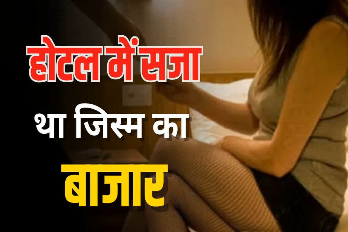 Sex Racket Latest News: मोहल्ले के होटलों में सजा था जिस्म का बाजार, खुलेआम आना जाना कर रहे थे युवक युवती, अब सीएम तक पहुंच गई बात, जानें फिर क्या हुआ