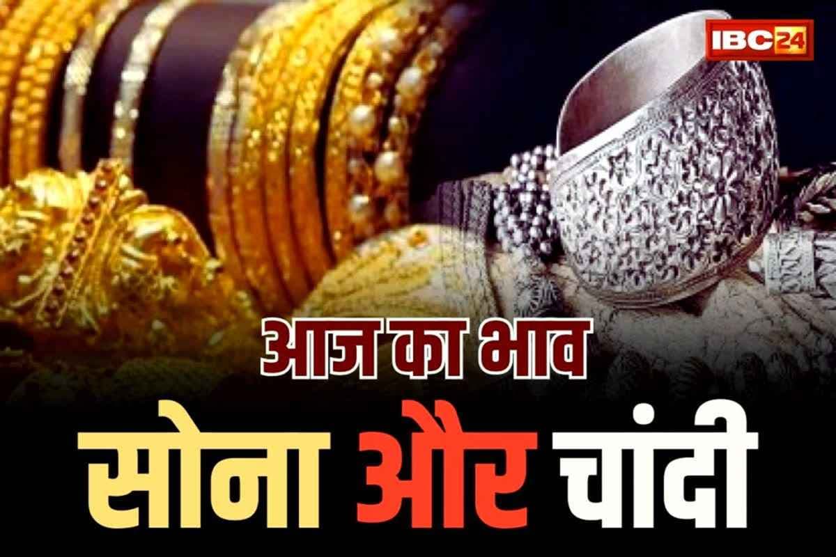 Aaj Sone Chandi Ka Bhav: सोने-चांदी की कीमतों में फिर आया बड़ा बदलाव, गहने खरीदने से पहले देख लें आज का ताजा रेट