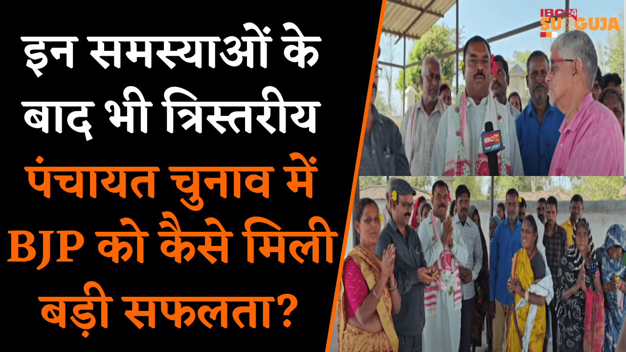 पानी और अन्य समस्याओं के बाद भी त्रिस्तरीय Panchayat Chunav में BJP को कैसे मिली बड़ी सफलता?