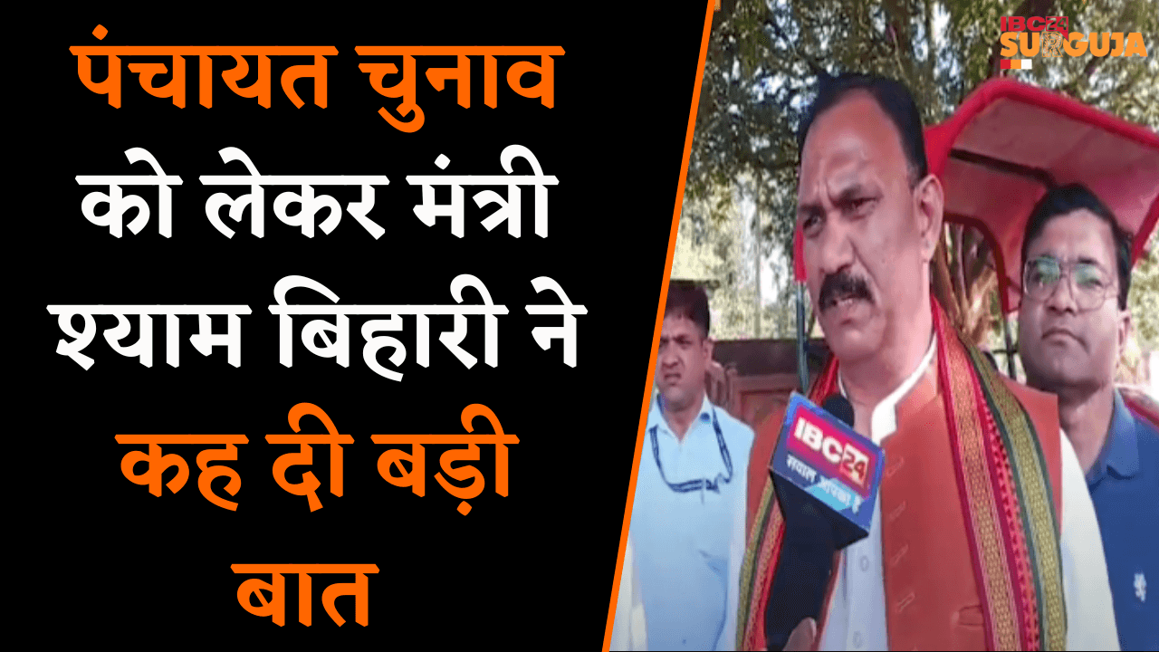 Panchayat Chunav को लेकर मंत्री Shyam Bihari ने कह दी ये बड़ी बात | Korea News