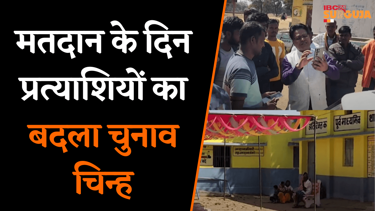 मतदान के दिन प्रत्याशियों का बदला चुनाव चिन्ह, घंटों मतदान रहा प्रभावित | Surajpur News