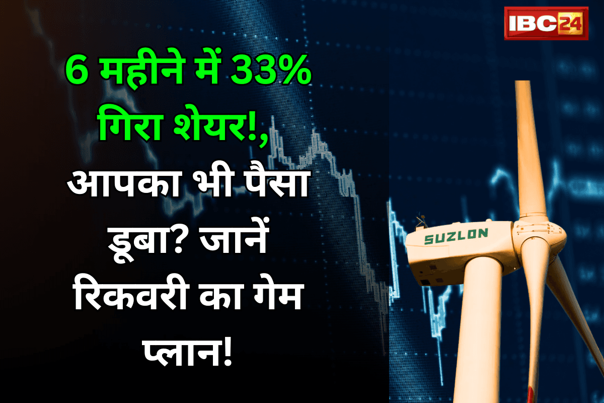 Suzlon Share Price: 6 महीने में 33% गिरा शेयर! क्या आपका भी डूबा था पैसा? चुटकी में ही हो जाएगी रिकवरी