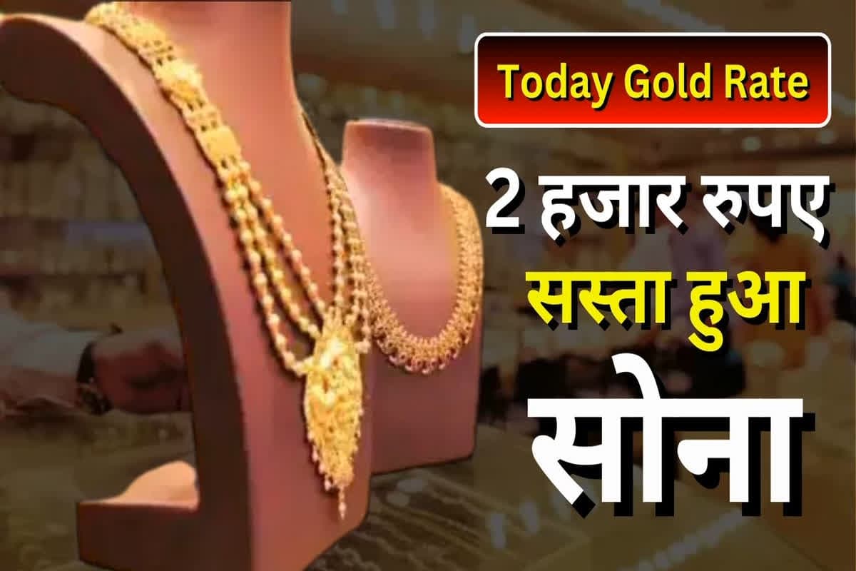 Today Gold Rate: 2 हजार रुपए सस्ता हुआ सोना, चांदी के दामों में भी आई भारी गिरावट, जानें क्या है आज का ताजा दाम
