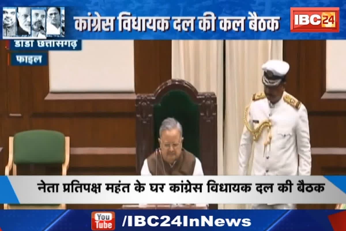 #SarkarOnIBC24: Congress विधायक दल की कल बैठक, CG Vidhan Sabha के बजट सत्र में सरकार को घेरने बनाएगी रणनीति