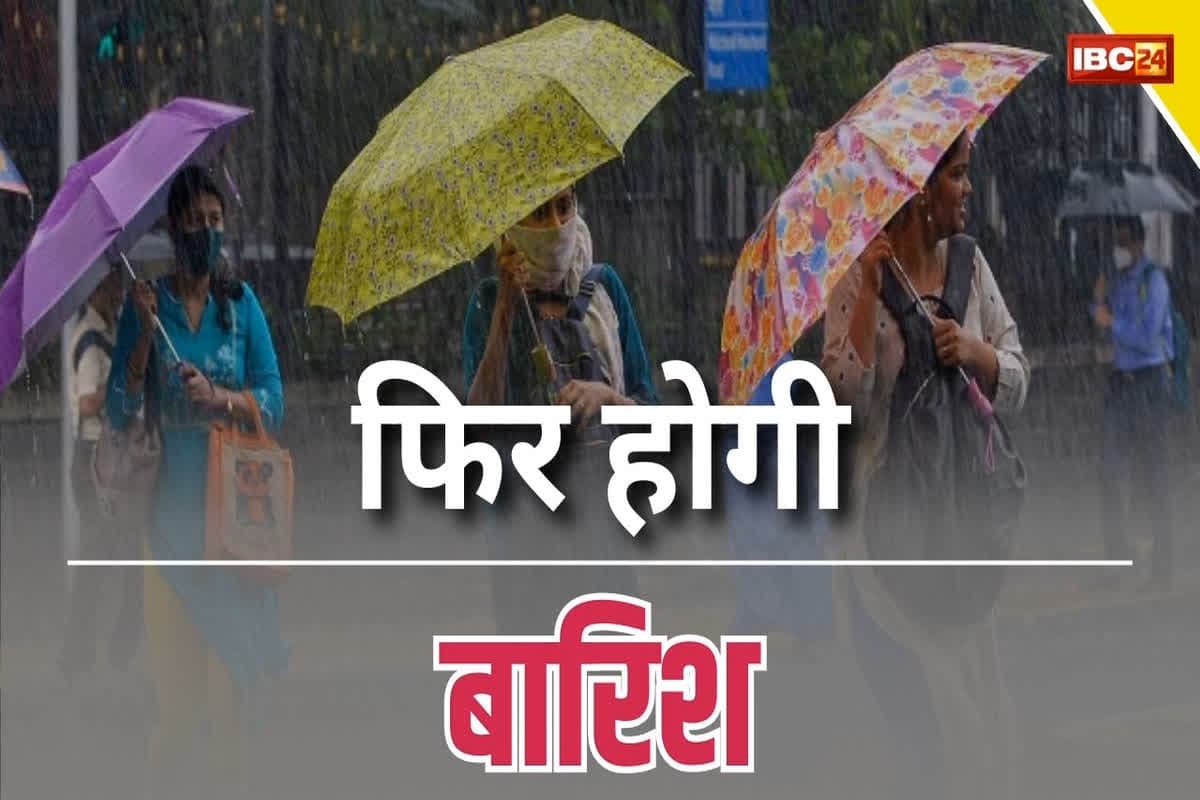 Today Weather Update: आज से बदलेगा मौसम का मिजाज, बारिश के साथ चलेंगी आंधी तूफान, घर से निलकने से पहले जानें IMD का ताजा अपडेट