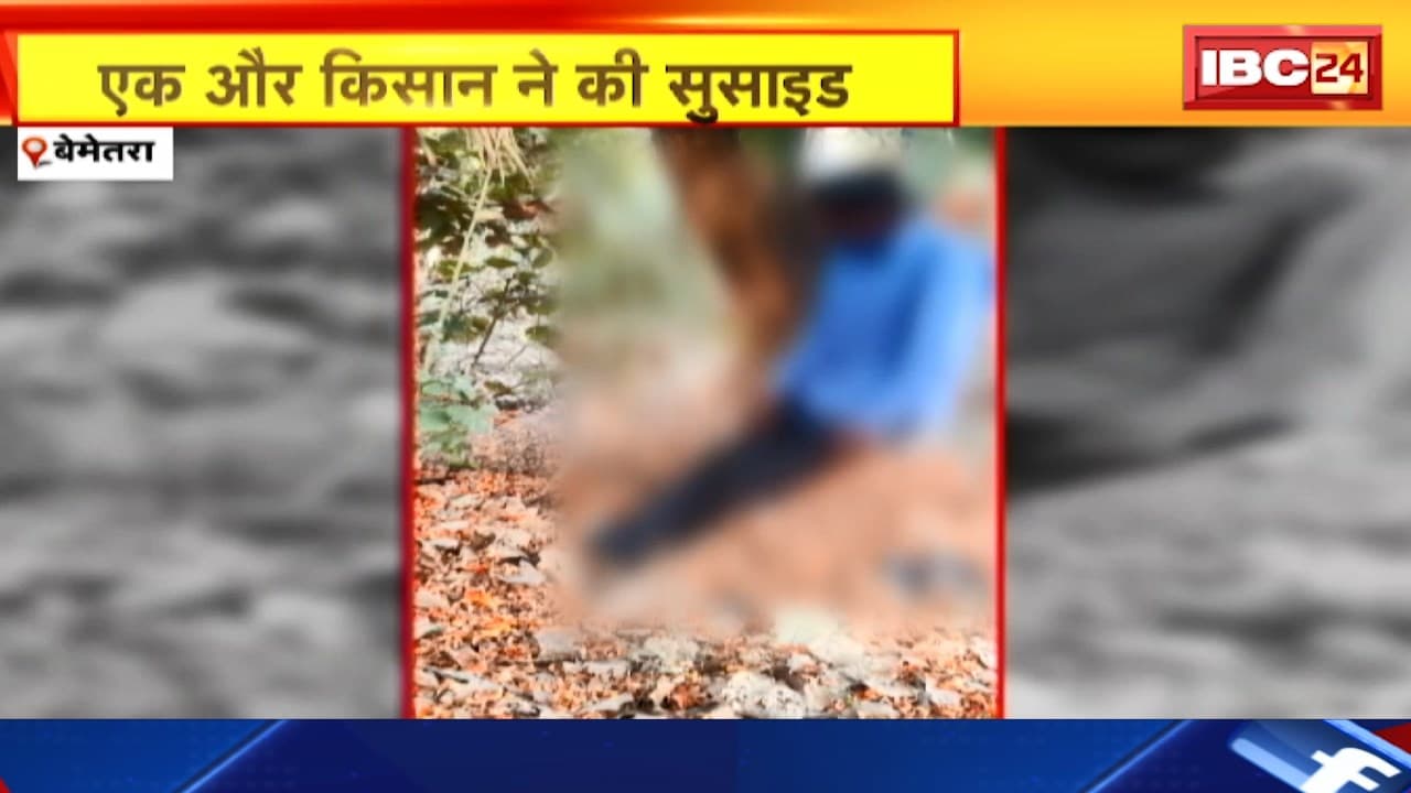Bemetara News : एक और किसान ने की सुसाइड | व्यापारी और पुलिस पर गंभीर आरोप