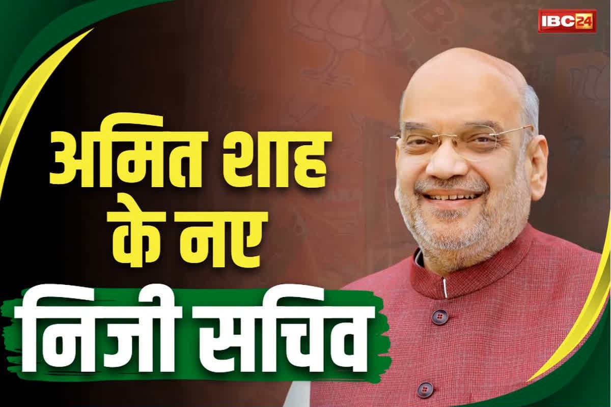 Amit Shah personal secretary: अमित शाह ने तय किया अपना निजी सचिव.. मणिपुर कैडर के इस IAS को दी बड़े जिम्मेदारी, जानें उनके बारें में