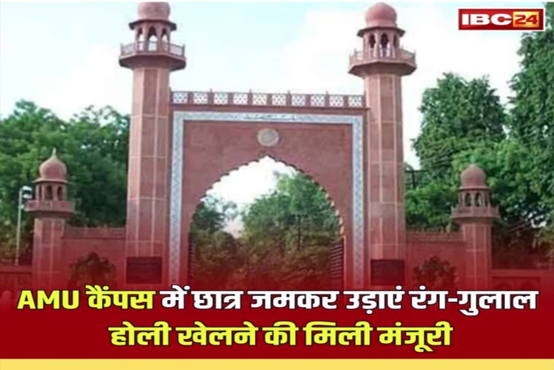 AMU Holi Celebration News: ‘AMU कैंपस में जमकर उड़ाएं रंग-गुलाल..’ छात्रों को मिली होली खेलने की मंजूरी, BJP सांसद ने किया था समर्थन