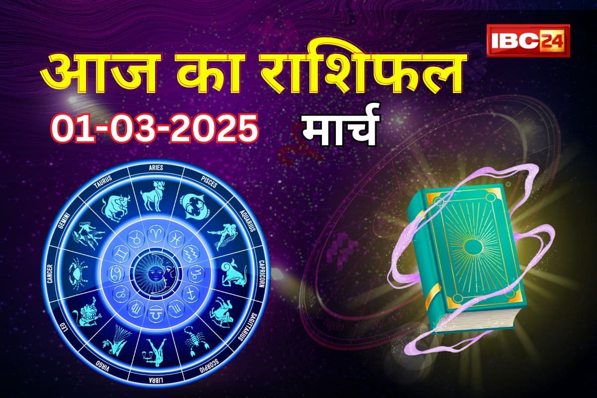 Aaj Ka Rashifal: इन राशि वालों के लिए आनंद और उत्साह से भरा आज का दिन, हर काम में मिलेगी सफलता, जानिए आपके लिए कैसा रहेगा शनिवार का दिन
