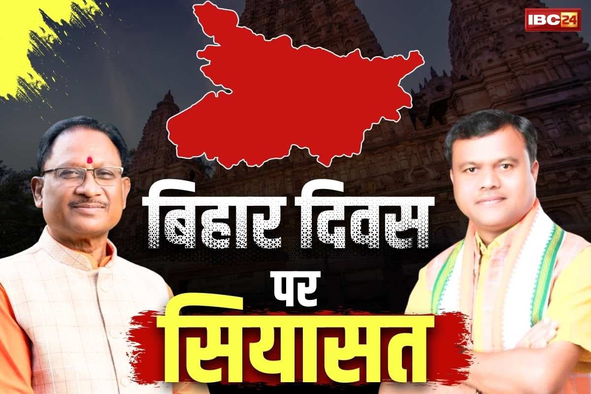 Bihar Day in Chhattisgarh: छग में ‘बिहार दिवस’ मनाये जाने पर सियासत शुरू.. कांग्रेस बोली ‘इसका कोई औचित्य नहीं, बिहार में मनाये, बिहार दिवस
