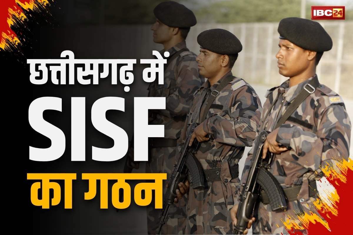 Chhattisgarh New SISF formation: छत्तीसगढ़ को मिलने जा रहा है SISF के तौर पर नया फ़ोर्स.. 500 जवानों का बनेगा बटालियन, जाने कहां होगी तैनाती