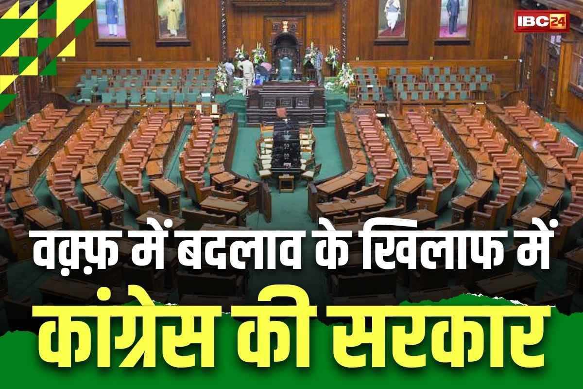 Waqf Amendment Bill 2025: वक़्फ़ विधेयक के खिलाफ में कांग्रेस की सरकार.. विधानसभा में विरोध में प्रस्ताव पारित, सियासी बवाल तय