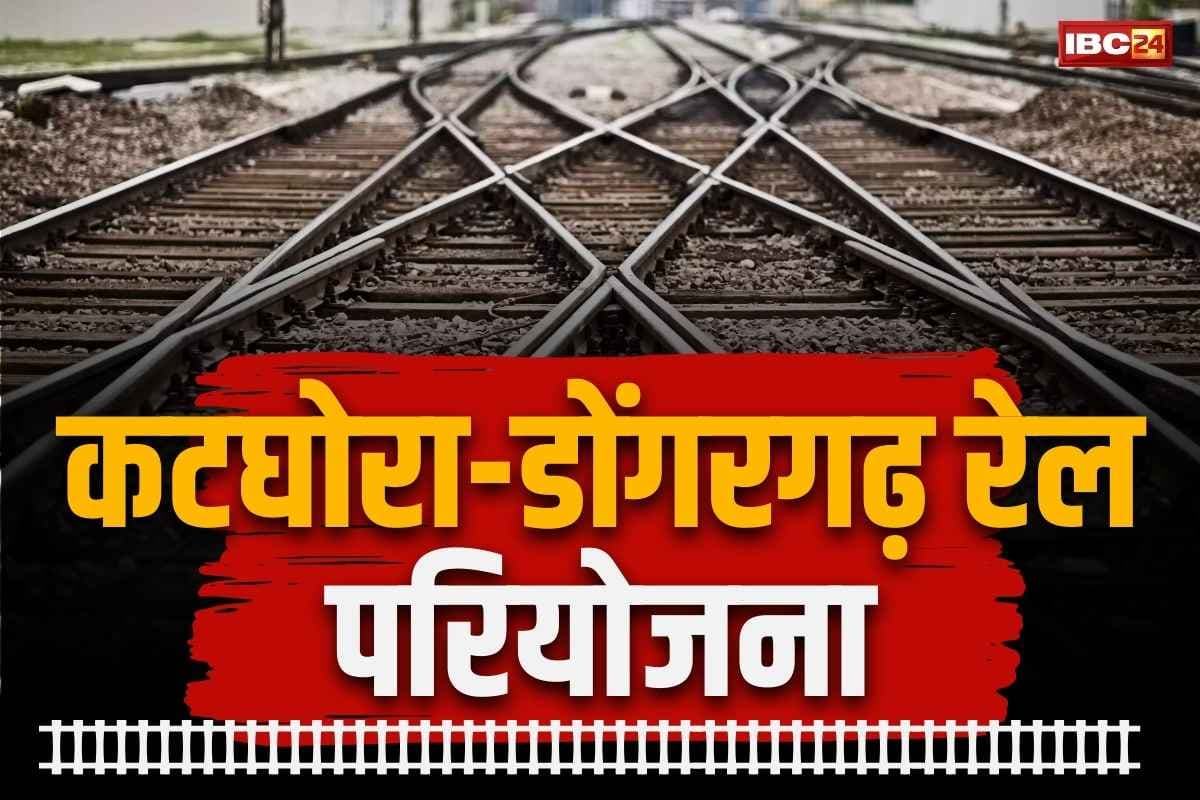 Katghora-Dongargarh Rail Line: अब जल्द पूरा होगा कटघोरा-डोंगरगढ़ रेललाइन का काम!.. इस BJP विधायक ने विस में लाया अशासकीय प्रस्ताव, पास भी हुआ
