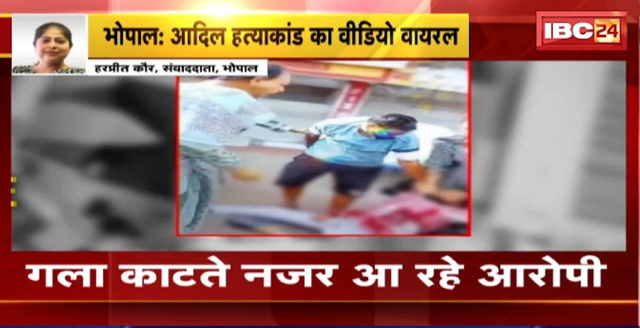 Bhopal Murder Case : आदिल हत्याकांड का वीडियो वायरल। गला काटते नजर आ रहे आरोपी..