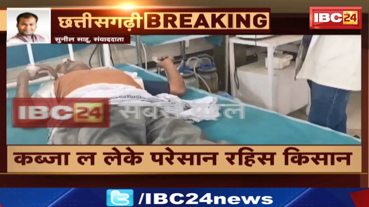 Baloda Bazar News : तहसील कार्यालय म किसान खाइस जहर । कब्जा ल लेके परेशान रहिस किसान