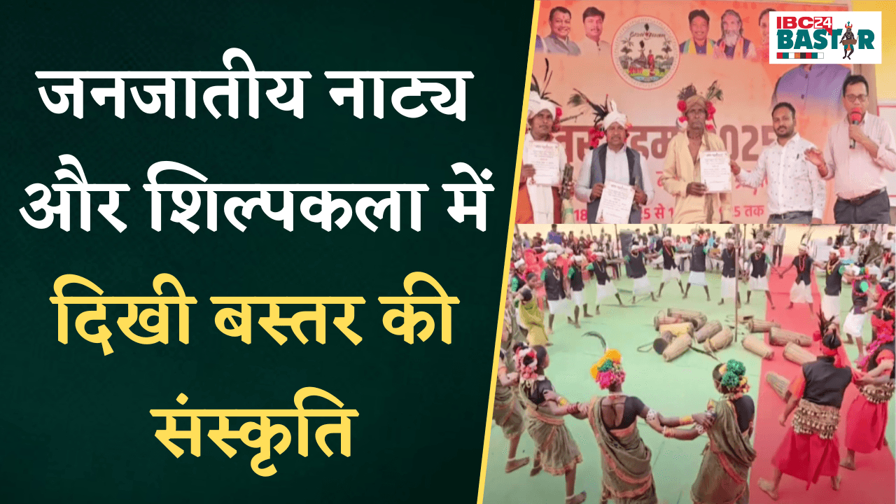 विलुप्त हो रही जनजाति समाज के सांस्कृति को पंडुम ने जागृत, जनजातीय नाट्य में दिखी Bastar की संस्कृति
