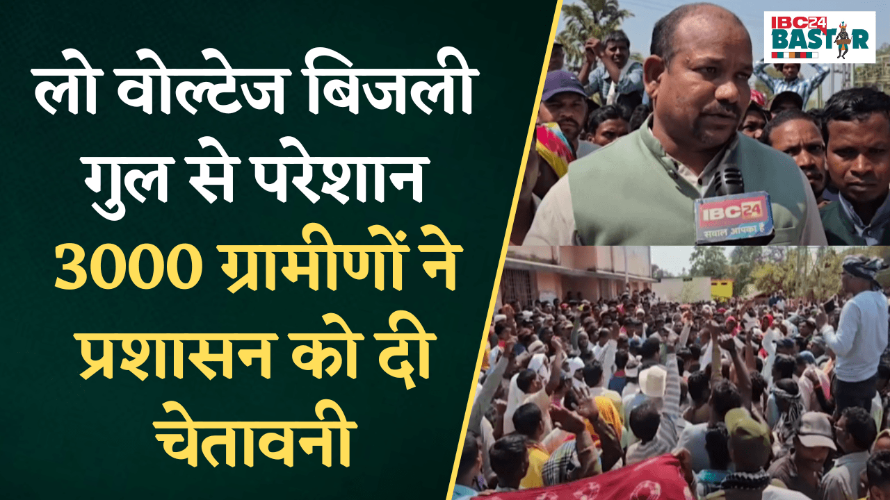 Keshkal: लो वोल्टेज बिजली गुल से परेशान 3000 ग्रामीणों ने बिजली विभाग को घेरा, प्रशासन को दी चेतावनी