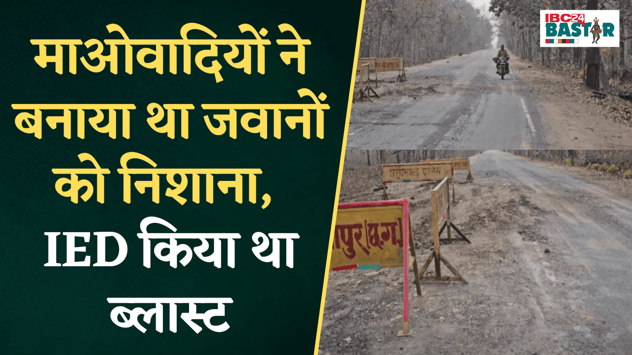 माओवादियों ने बनाया था जवानों को निशाना, IED किया था ब्लास्ट | Bijapur News