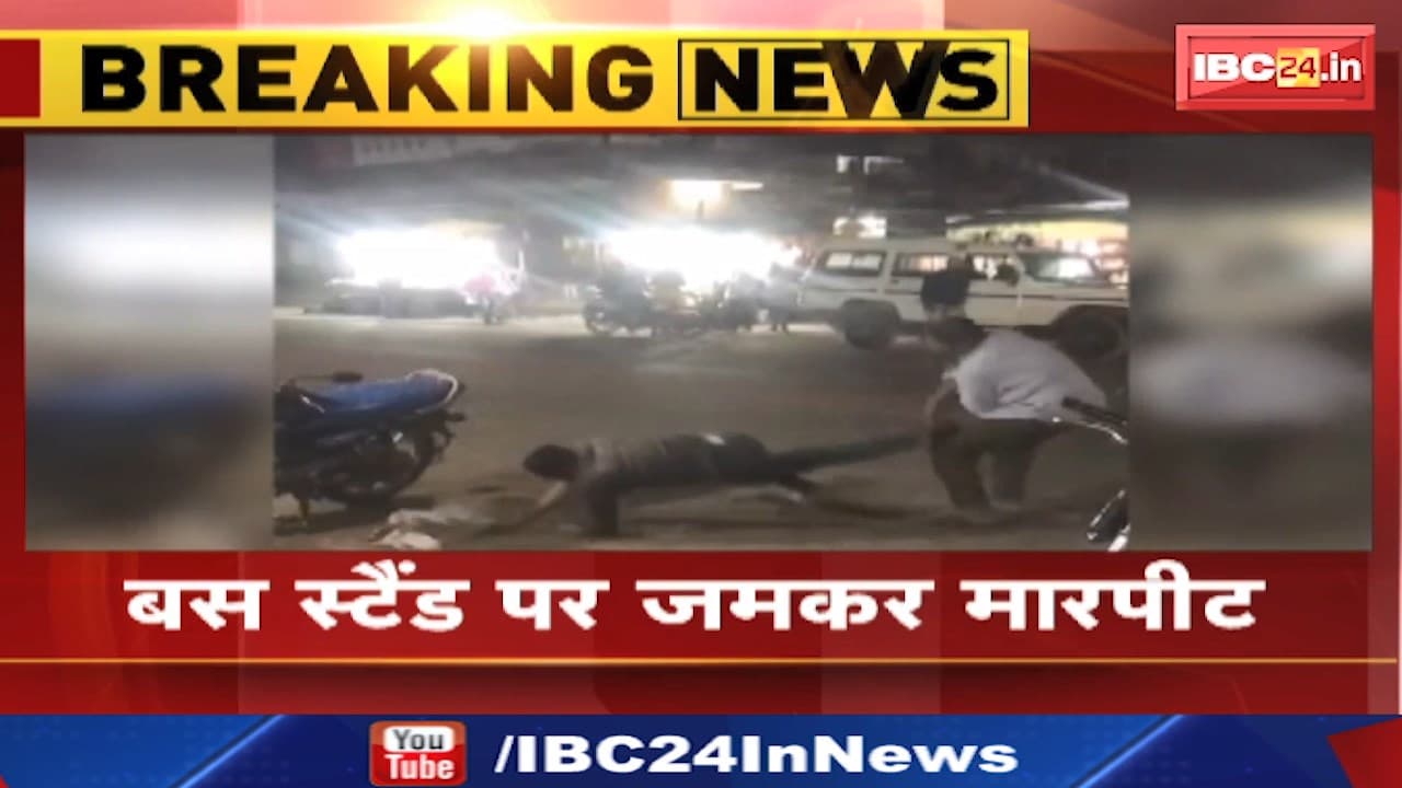Betul News: 2 युवकों में खाना खाने के दौरान विवाद। बस स्टैंड में जमकर मारपीट