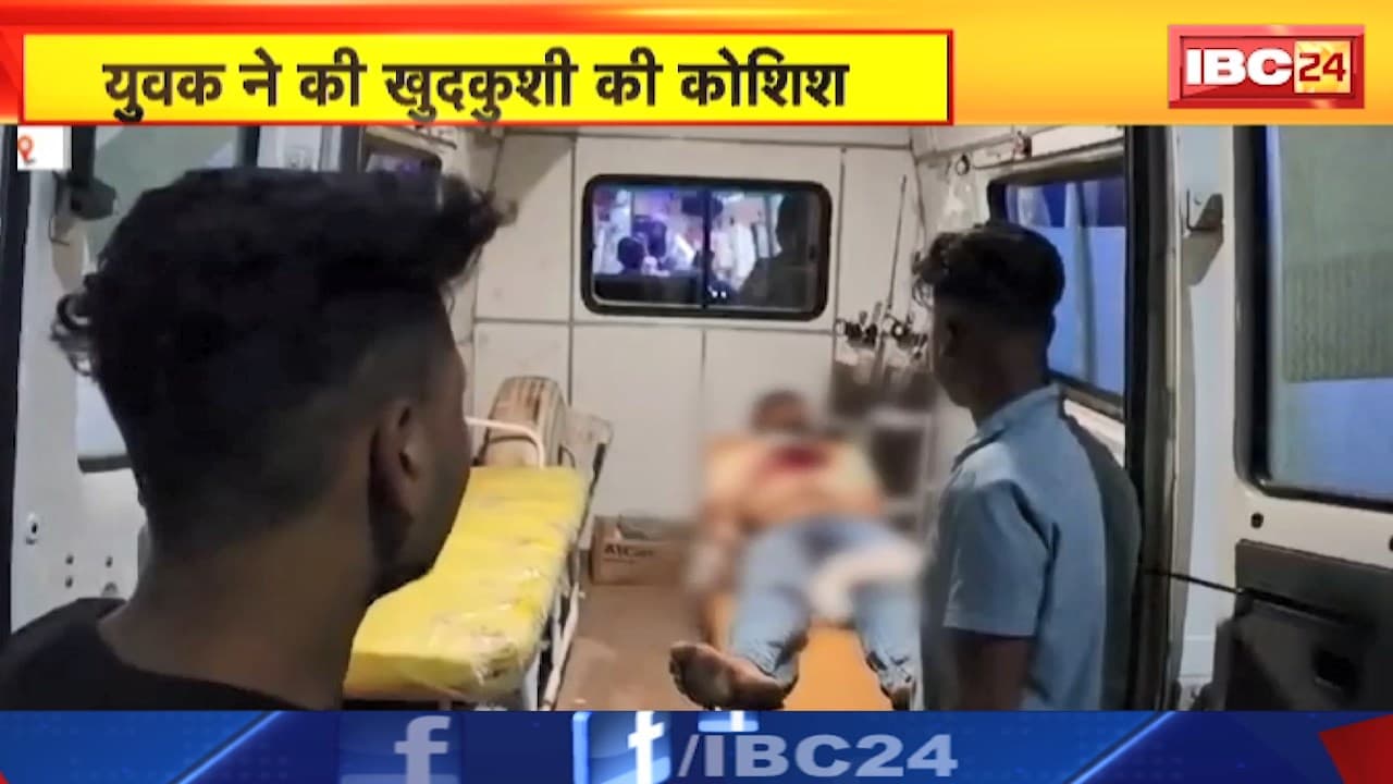 Betul News : युवक ने की खुदकुशी की कोशिश। साइबर ठग की धमकी के बाद उठाया कदम