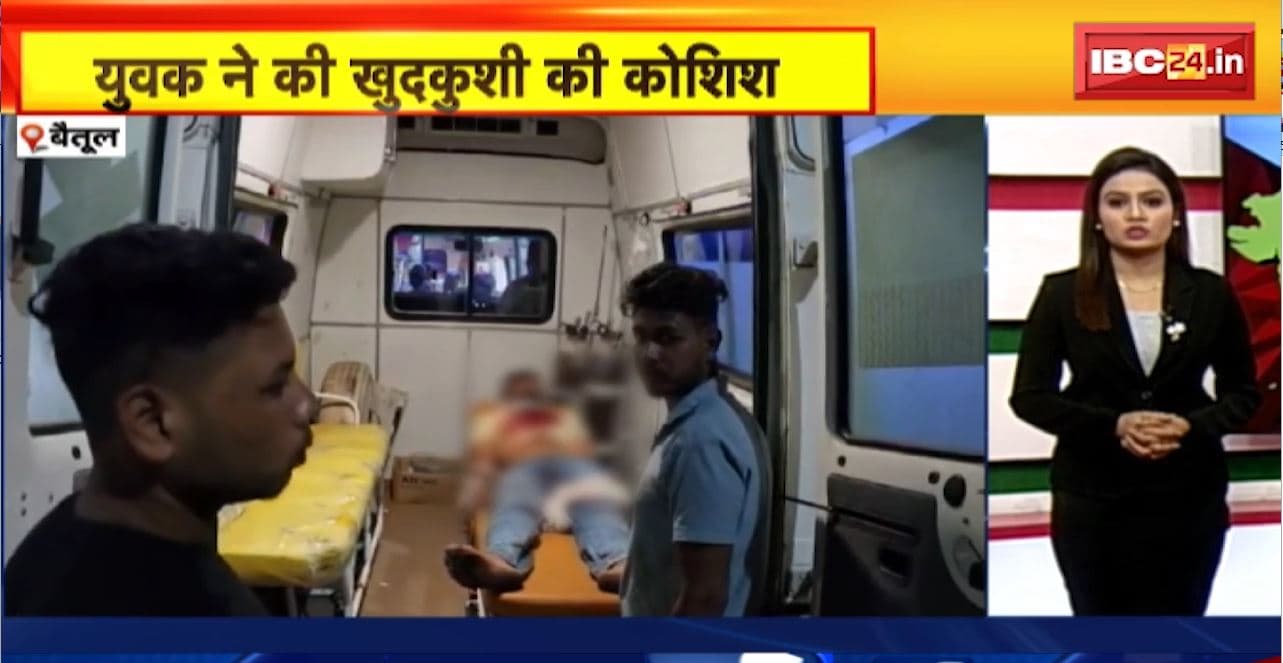Betul Suicide Attempt : युवक ने की खुदकुशी की कोशिश। साइबर ठग की धमकी के बाद उठाया कदम