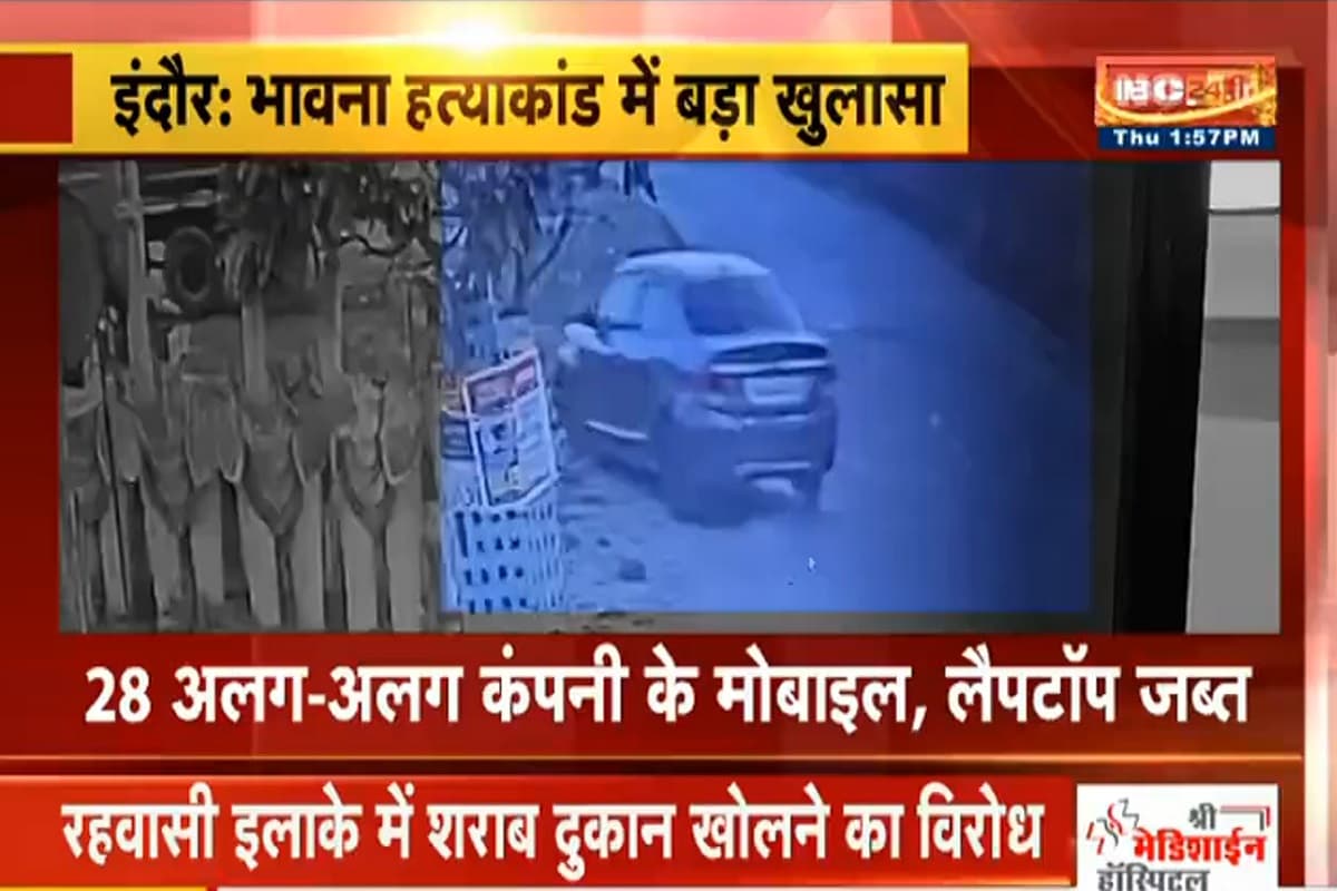 Indore Bhavna Murder Case: नेपाल भागने की तैयारी कर रहे थे भावना के हत्यारे, इस वजह से पार्टी के दौरान चलाई थी गोली, पुलिस ने किया हत्याकांड का खुलासा