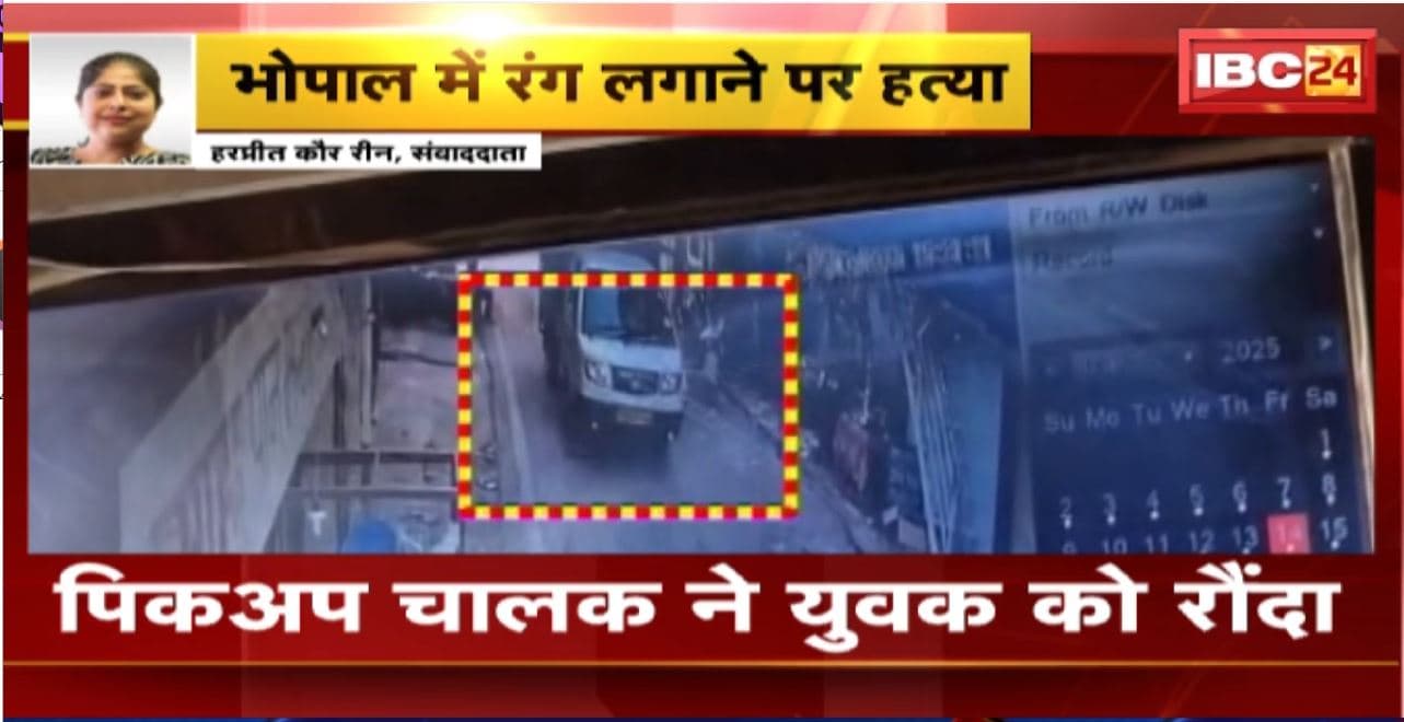 Bhopal में रंग लगाने पर हत्या। पिकअप चालक ने युवक को रौंदा। घटना का CCTV फुटेज आया सामने