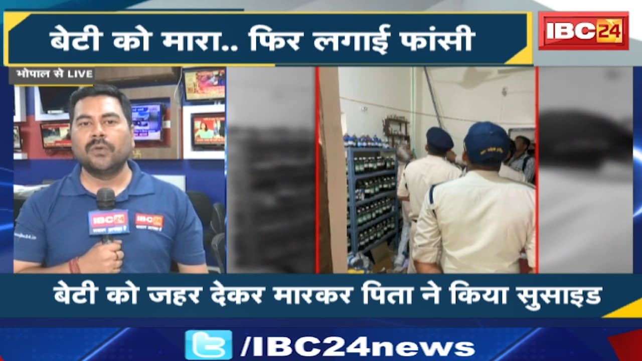Bhopal Murder Suicide Case : बेटी को मारा..फिर लगाई फांसी। सुसाइड नोट छोड़ गया पिता