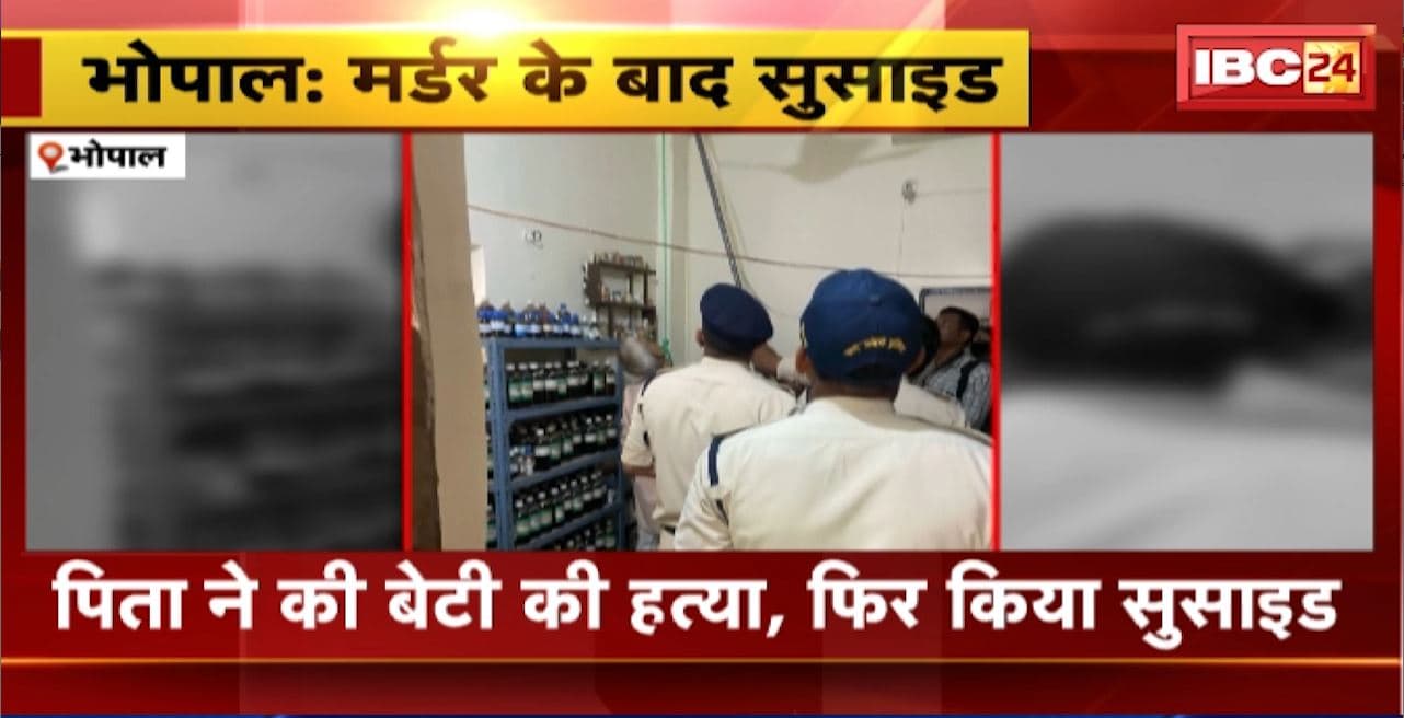 Bhopal Murder Suicide Case : पिता ने की बेटी की हत्या, फिर किया सुसाइड। पुलिस को मौके से मिला सुसाइड नोट