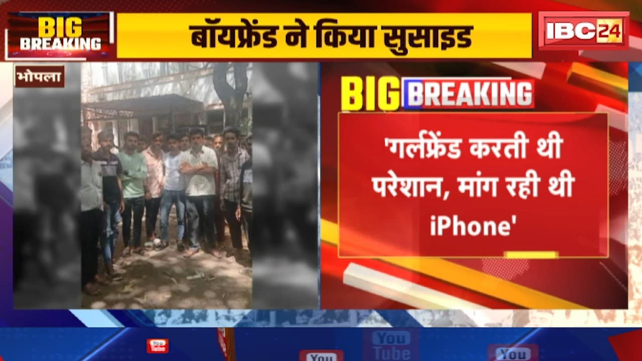 Bhopal Suicide Case : गर्लफ्रेंड मांग रही थी iPhone। 18 साल के युवक ने किया सुसाइड