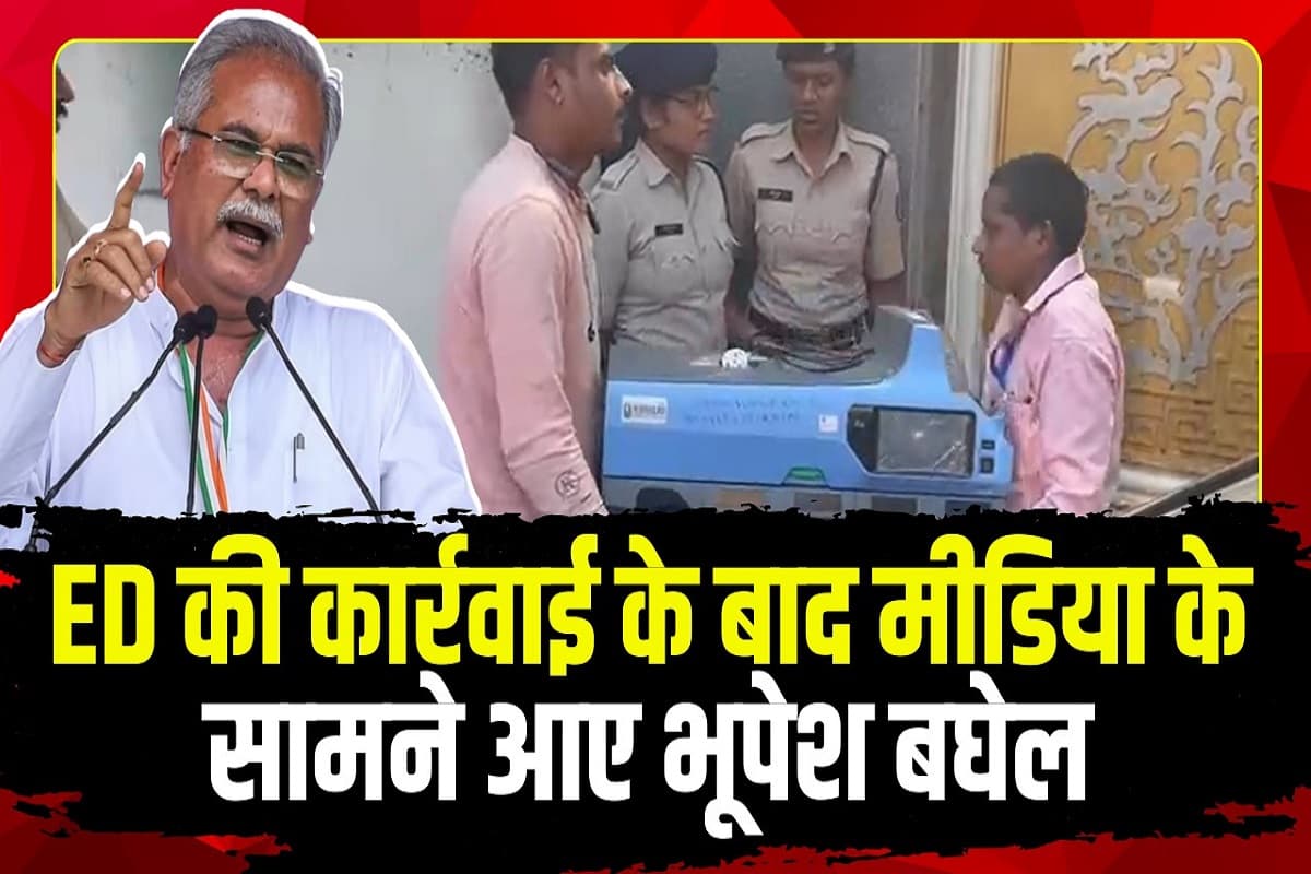 Bhupesh Baghel PC After ED Raid: ईडी की छापेमार कार्रवाई को भूपेश ने बताया साजिश, PC में बोले- किसी की हिम्मत नहीं.., सोने-चांदी और रकम का भी खुलासा