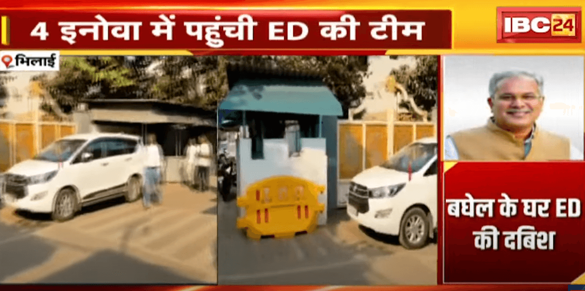 Bhupesh Baghel House ED Raid: पूर्व CM भूपेश बघेल के घर पर ED की छापेमारी, बेटे चैतन्य से पूछताछ जारी, बघेल बोले- ईडी के मेहमान घर पहुचें