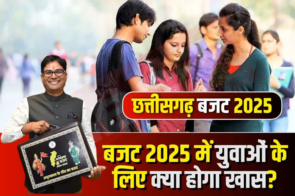 CGBUDGET2025: युवाओं के लिए बजट 2025 में क्या होगा खास? साय सरकार खोलेगी खुशियों से भरा पिटारा