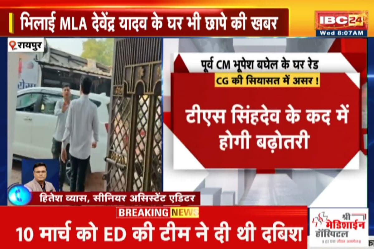CBI Raid in CG: ED के बाद CBI का शिकंजा! पूर्व मुख्यमंत्री भूपेश बघेल और विधायक देवेंद्र यादव के घर मारा छापा, इनके ठिकानों पर भी चल रही कार्रवाई