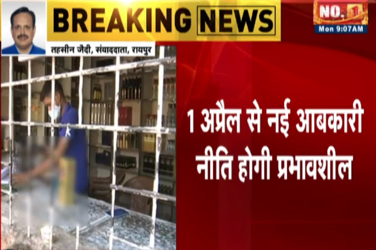 CG Excise Policy 2025-26: छत्तीसगढ़ में खुलेंगी 60 से अधिक नई शराब दुकानें, मदिरा प्रेमियों के लिए अच्छी खबर, 1 अप्रैल से लागू होगी नई शराब नीति